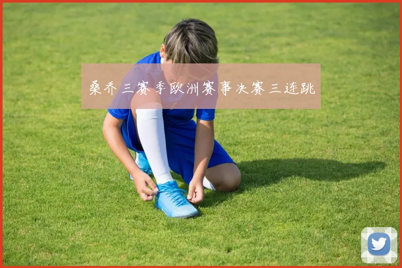 桑乔三赛季欧洲赛事决赛三连跳