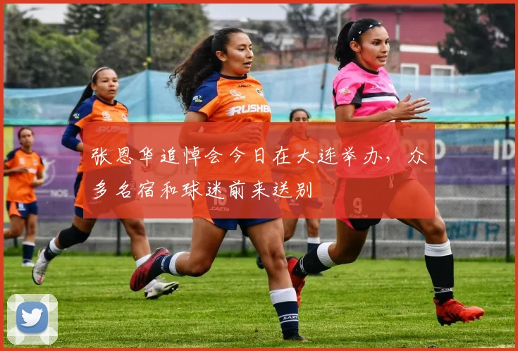 张恩华追悼会今日在大连举办，众多名宿和球迷前来送别