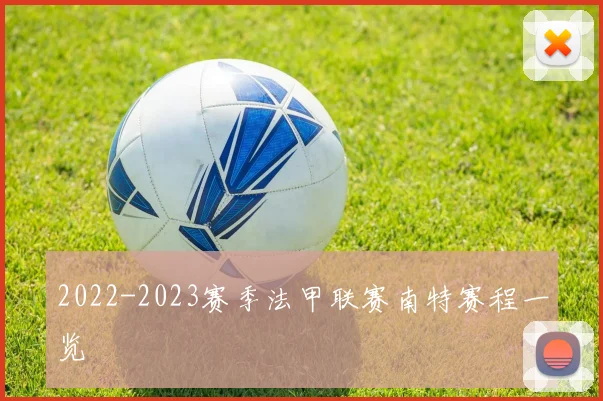 2022-2023赛季法甲联赛南特赛程一览
