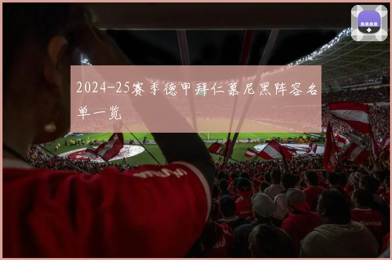 2024-25赛季德甲拜仁慕尼黑阵容名单一览