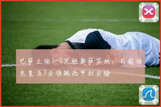 巴萨主场3-0完胜奥萨苏纳，目前领先皇马3分领跑西甲积分榜