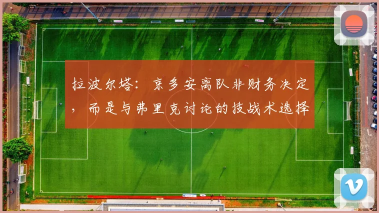 拉波尔塔：京多安离队非财务决定，而是与弗里克讨论的技战术选择