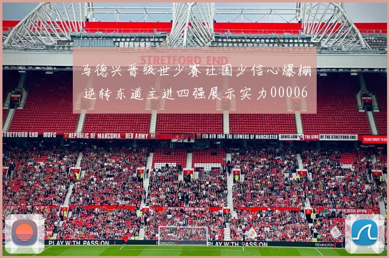 马德兴晋级世少赛让国少信心爆棚 逆转东道主进四强展示实力0000644