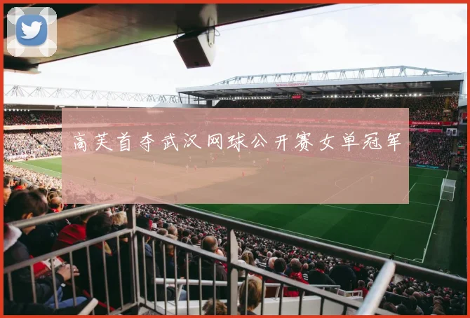 高芙首夺武汉网球公开赛女单冠军