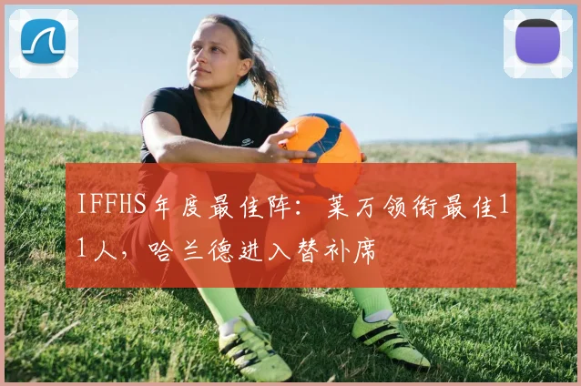 IFFHS年度最佳阵：莱万领衔最佳11人，哈兰德进入替补席