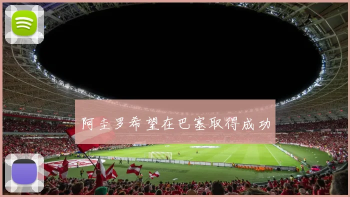 阿圭罗希望在巴塞取得成功