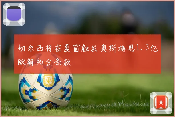 切尔西将在夏窗触发奥斯梅恩1.3亿欧解约金条款