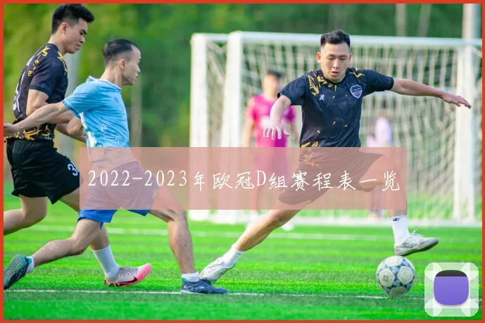 2022-2023年欧冠D组赛程表一览