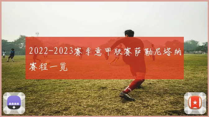 2022-2023赛季意甲联赛萨勒尼塔纳赛程一览