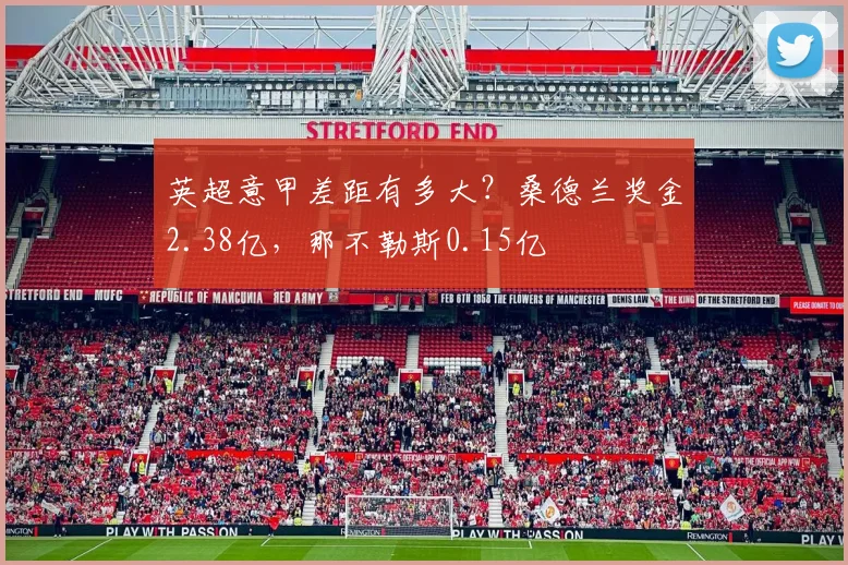英超意甲差距有多大？桑德兰奖金2.38亿，那不勒斯0.15亿