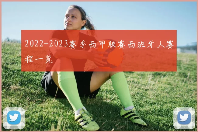 2022-2023赛季西甲联赛西班牙人赛程一览